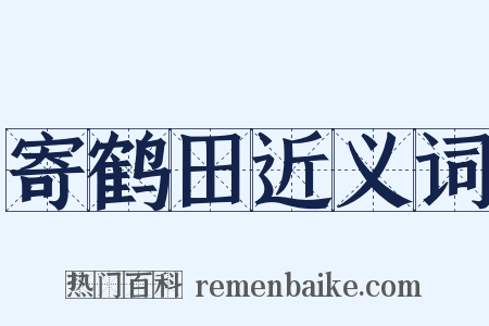 寄鹤田近义词是什么意思的图片